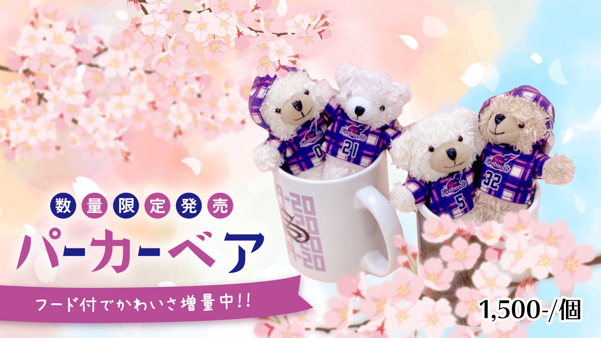 4/10-11 福島ファイヤーボンズグッズ情報(4/8更新) | 福島ファイヤーボンズ