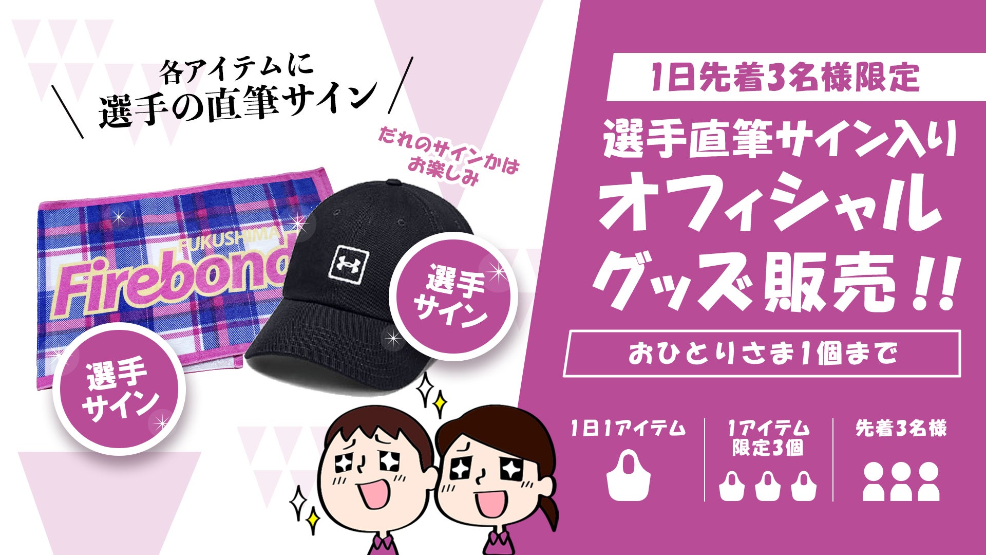 グッズ情報】4/29-30 福島ファイヤーボンズグッズ情報 | 福島