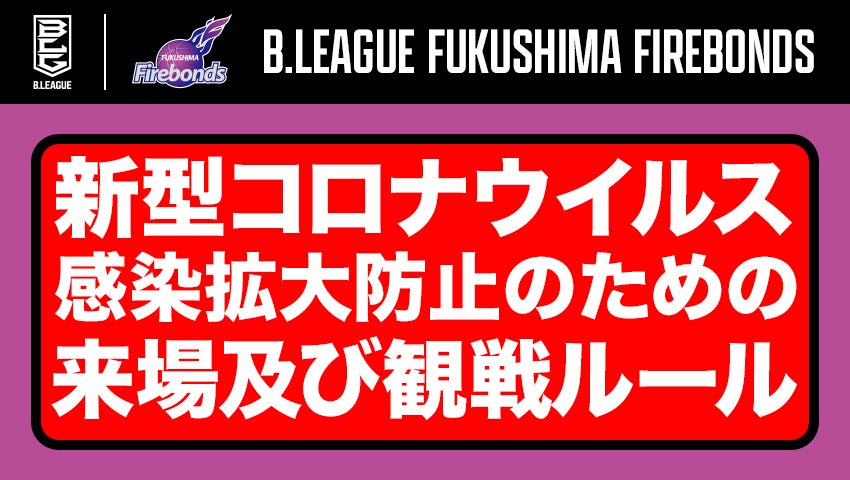 福島ファイヤーボンズ 新型コロナウイルスの感染拡大防止のための来場及び観戦に関するルール 福島ファイヤーボンズ