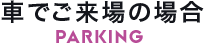車でお越しの場合
