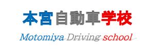 本宮自動車学校
