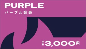 パープル会員