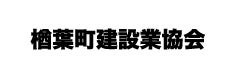 楢葉町建設業協会