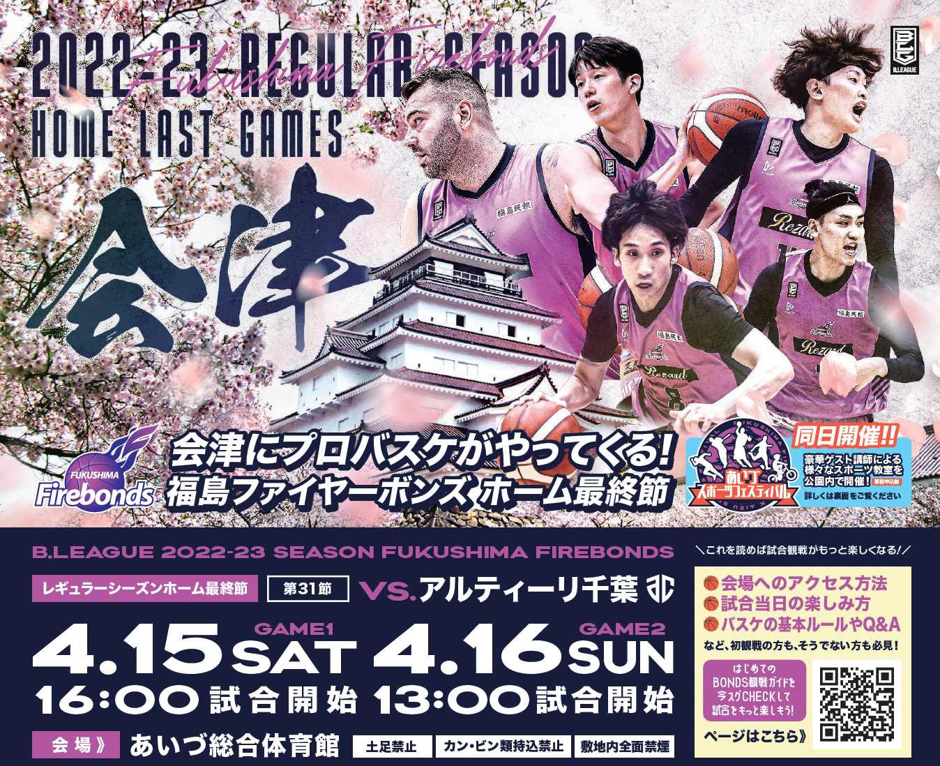 ホーム最終戦のチケット販売状況について | 福島ファイヤーボンズ