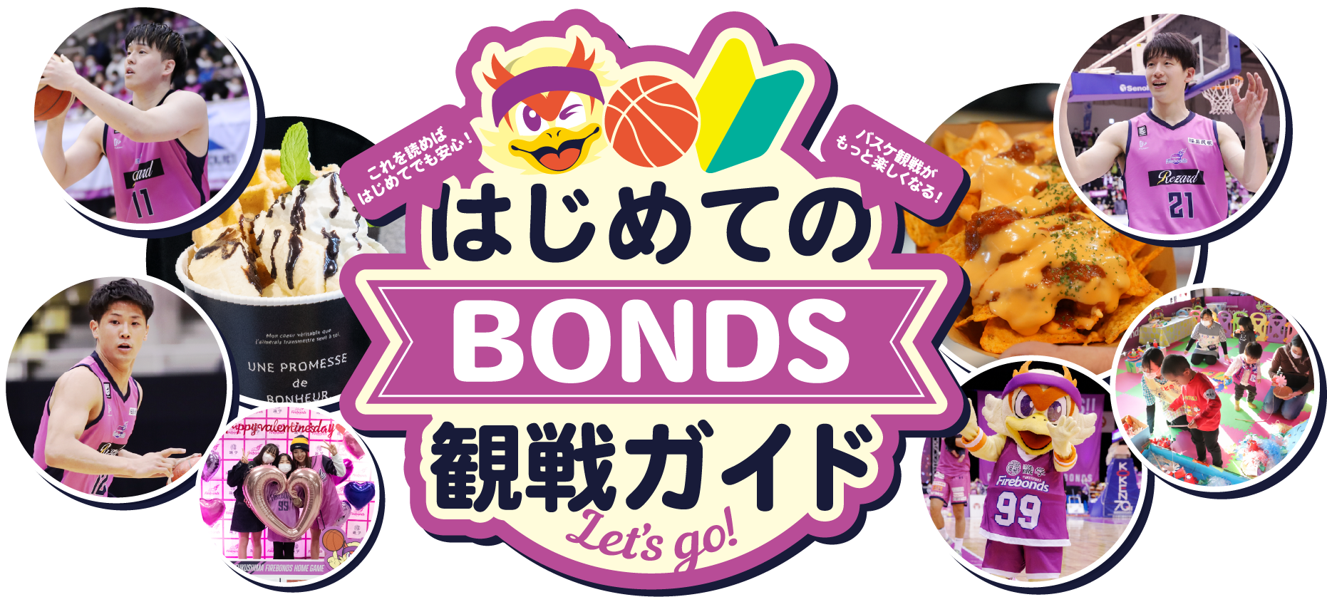 BONDSはじめての観戦ページ
