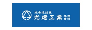 光建工業株式会社