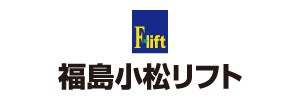 福島小松フォークリフト株式会社