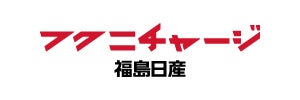 福島日産自動車株式会社