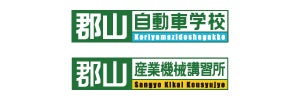 株式会社郡山自動車学校