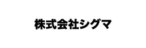 株式会社シグマ