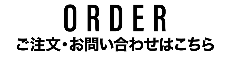 ご注文・お問い合わせ