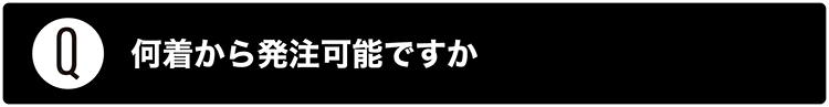 何着から発注可能ですか