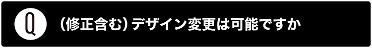 デザイン変更は可能ですか