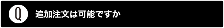 追加注文は可能ですか