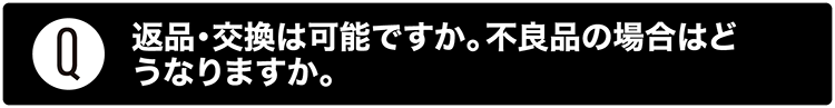 返品交換は可能ですか