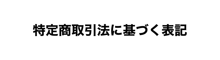 特定取引