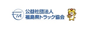 公益社団法人福島県トラック協会