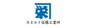 有限会社カネエイ佐藤工業所