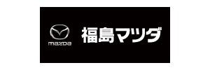 株式会社福島マツダ