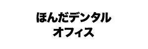 ほんだデンタルオフィス