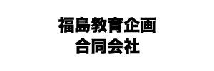 福島教育企画合同会社