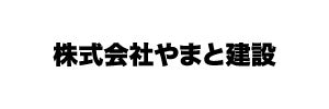 株式会社やまと建設