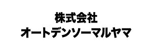 株式会社オートデンソーマルヤマ