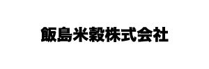 飯島米穀株式会社