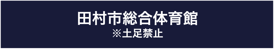 田村市総合体育館