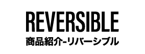 商品紹介リバーシブル