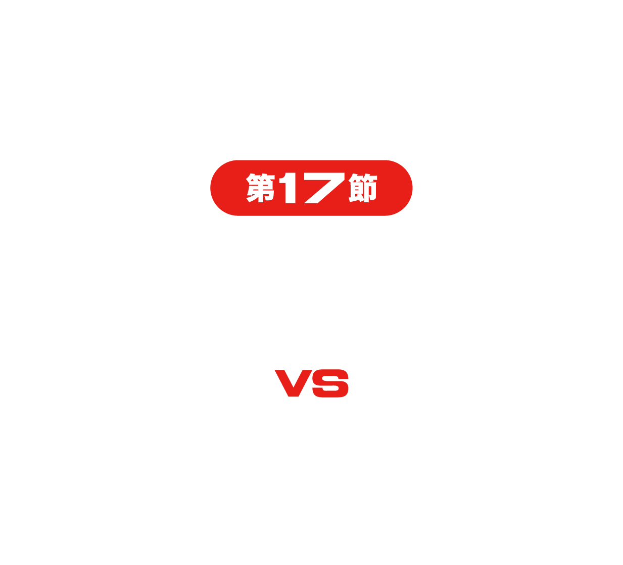 福島ファイヤーボンズvs熊本ヴォルターズ