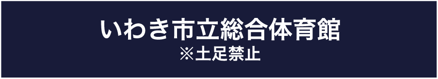 いわき市立総合体育館