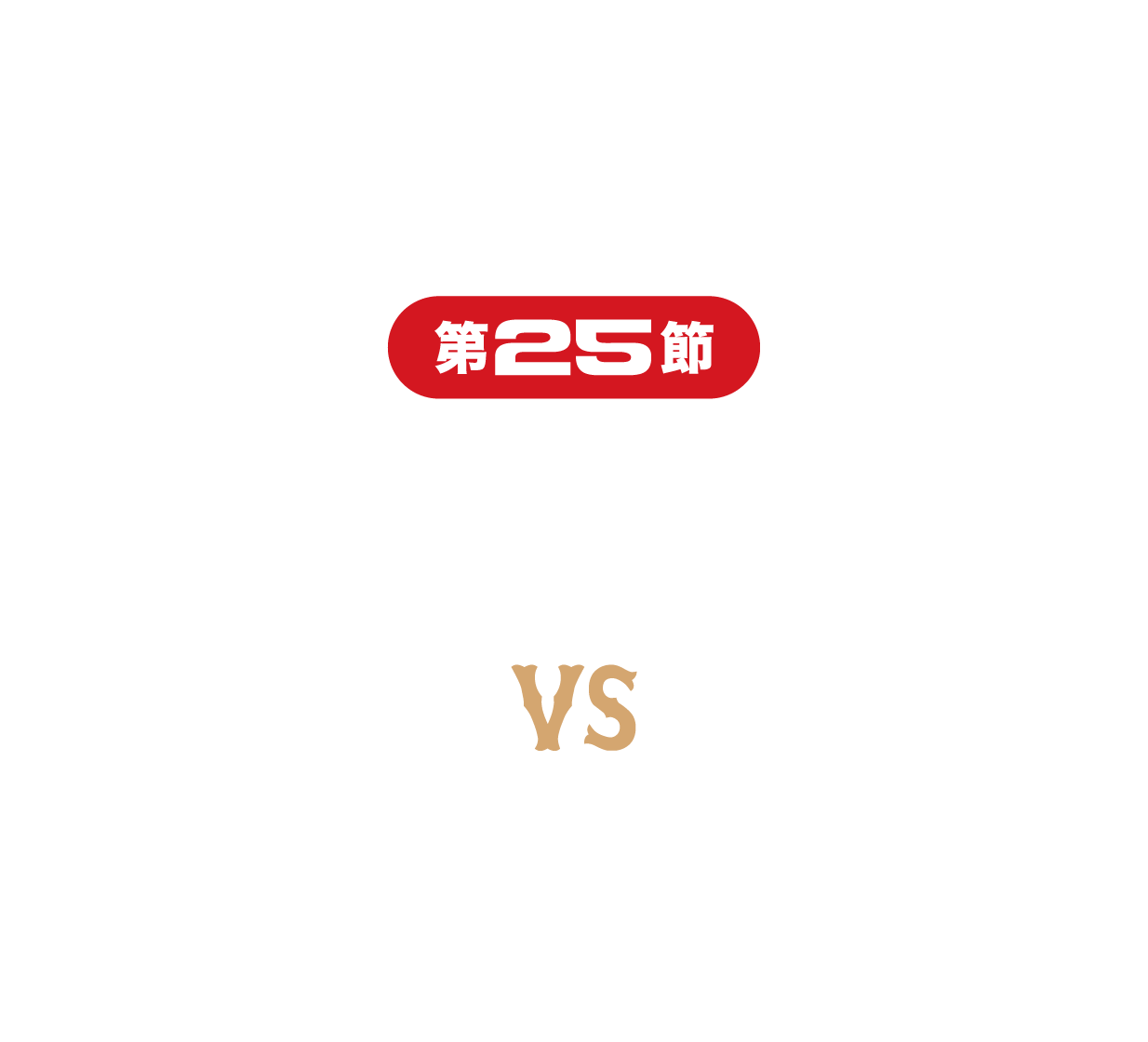 福島ファイヤーボンズvs鹿児島レブナイズ