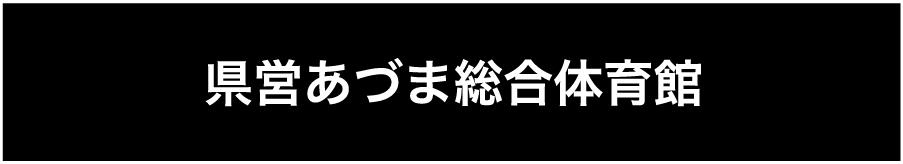 県営あづま総合体育館