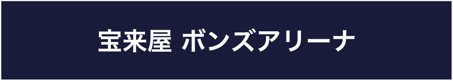 宝来屋 ボンズアリーナ