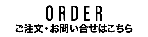 ご注文・お問い合わせ