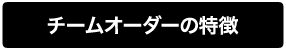 特徴