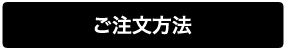 ご注文方法