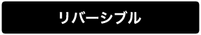 商品紹介リバーシブル