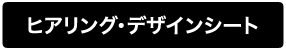 ヒアリングシート