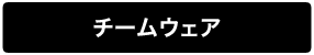 商品紹介チームウェア