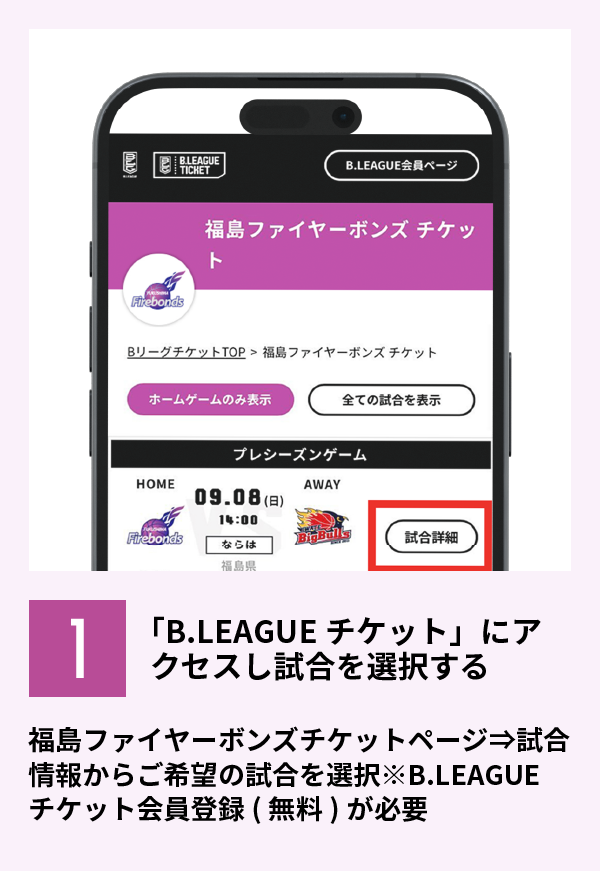 1,「B.LEAGUEチケット」にアクセスし試合を選択する
