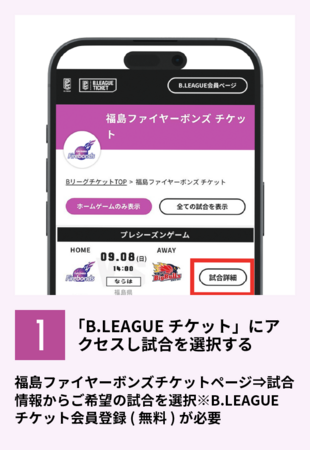 1,「B.LEAGUEチケット」にアクセスし試合を選択する