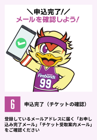 6,申込完了（チケットの確認）