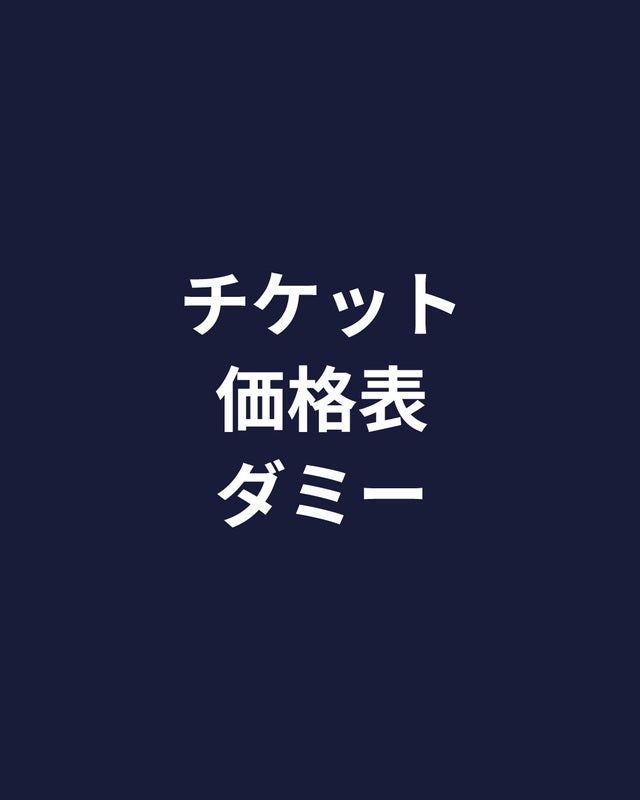 チケット価格 宝来屋ボンズアリーナ