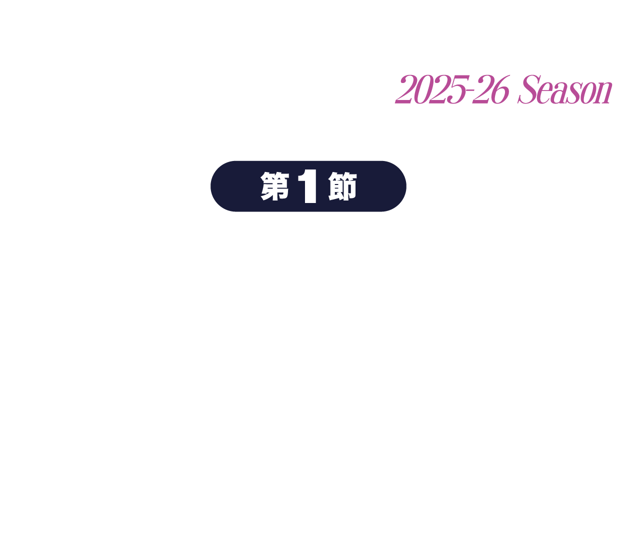 福島ファイヤーボンズvs横浜エクセレンス