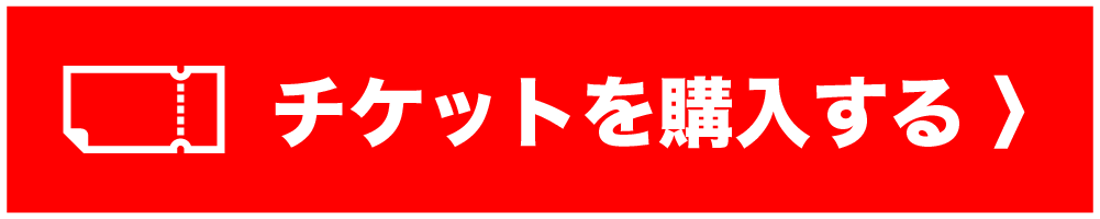 チケットを購入する