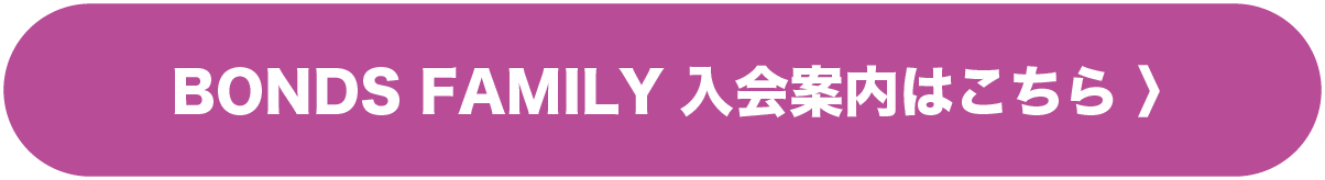 BONDSFAMILYのご案内はこちら