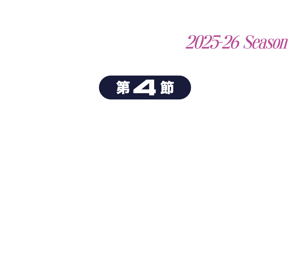 福島ファイヤーボンズvs鹿児島レブナイズ