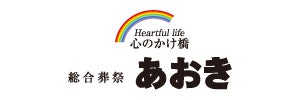 総合葬祭株式会社あおき